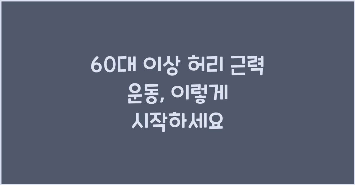 60대 이상 허리 근력 운동