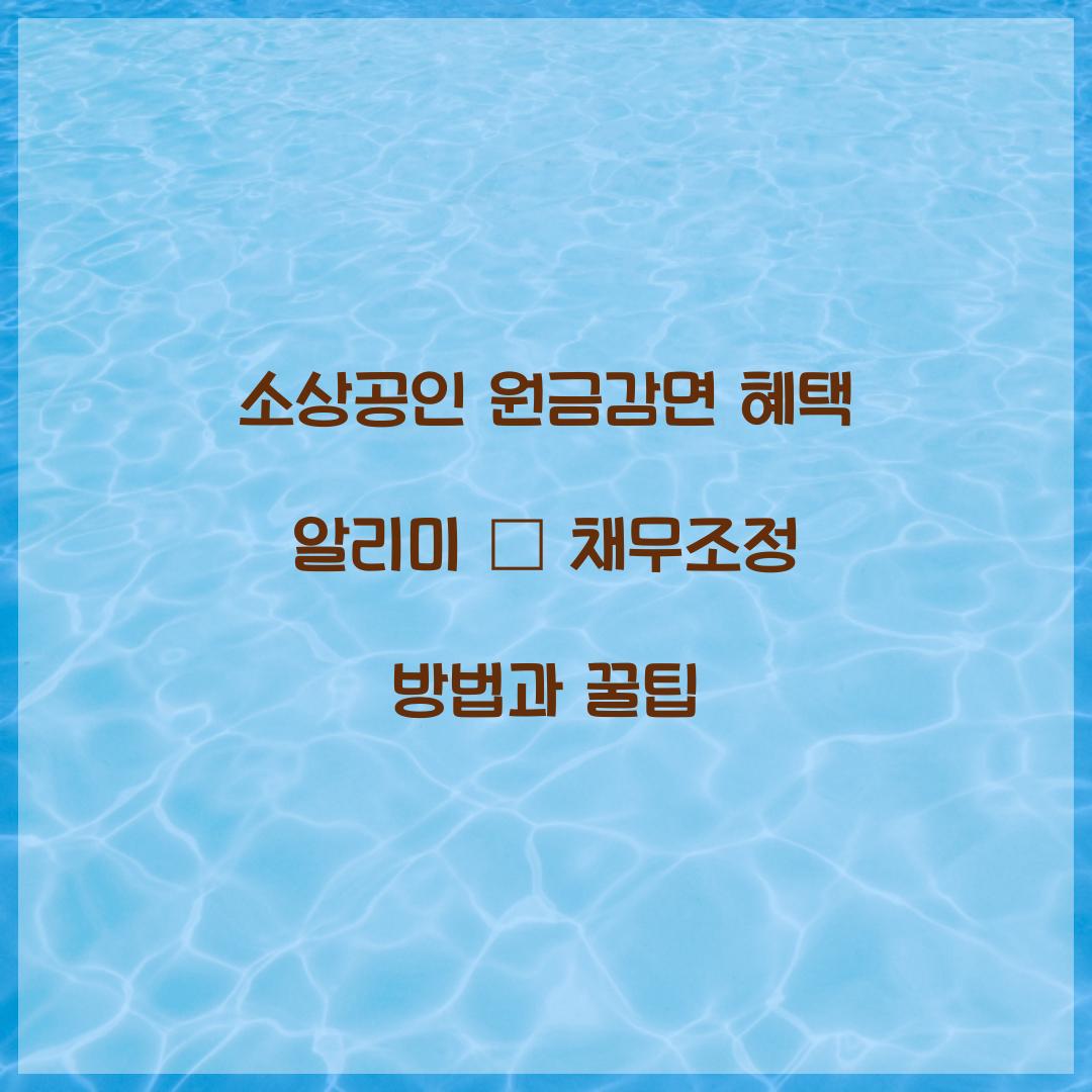 소상공인 원금감면