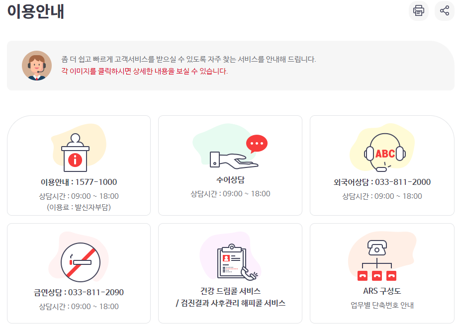 국민건강보험공단 고객센터 이용