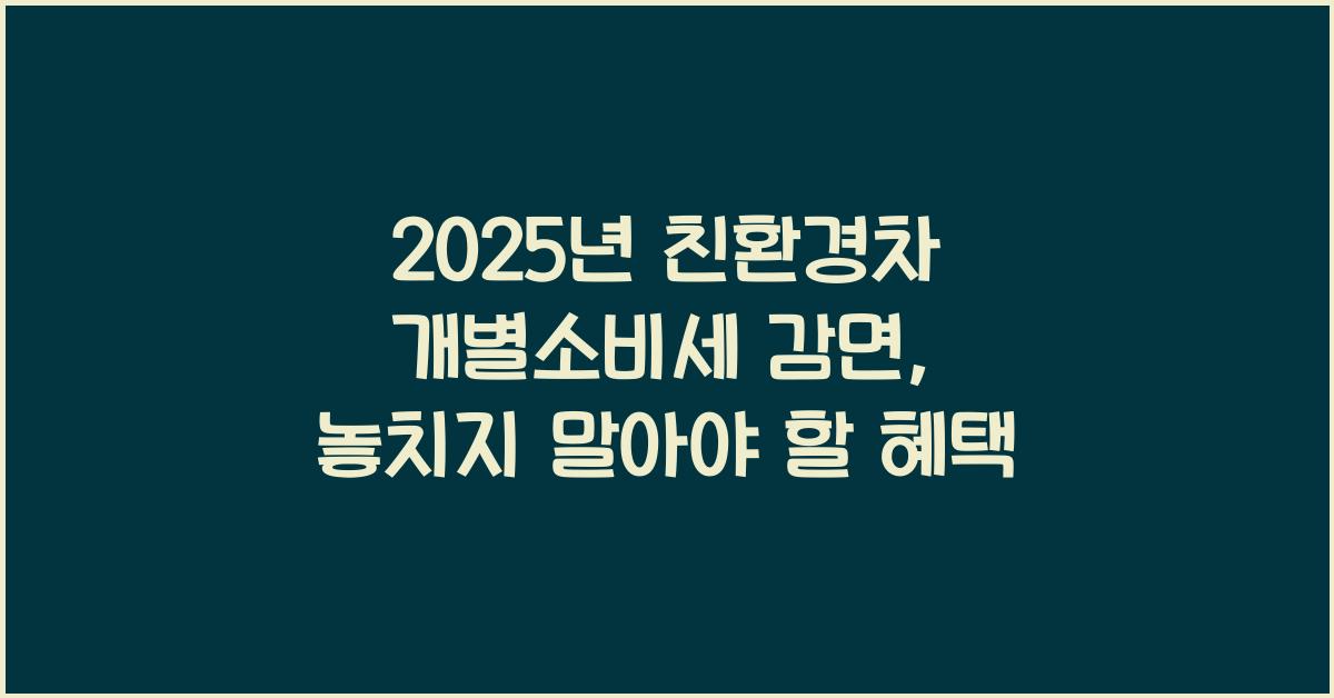2025년 친환경차 개별소비세 감면