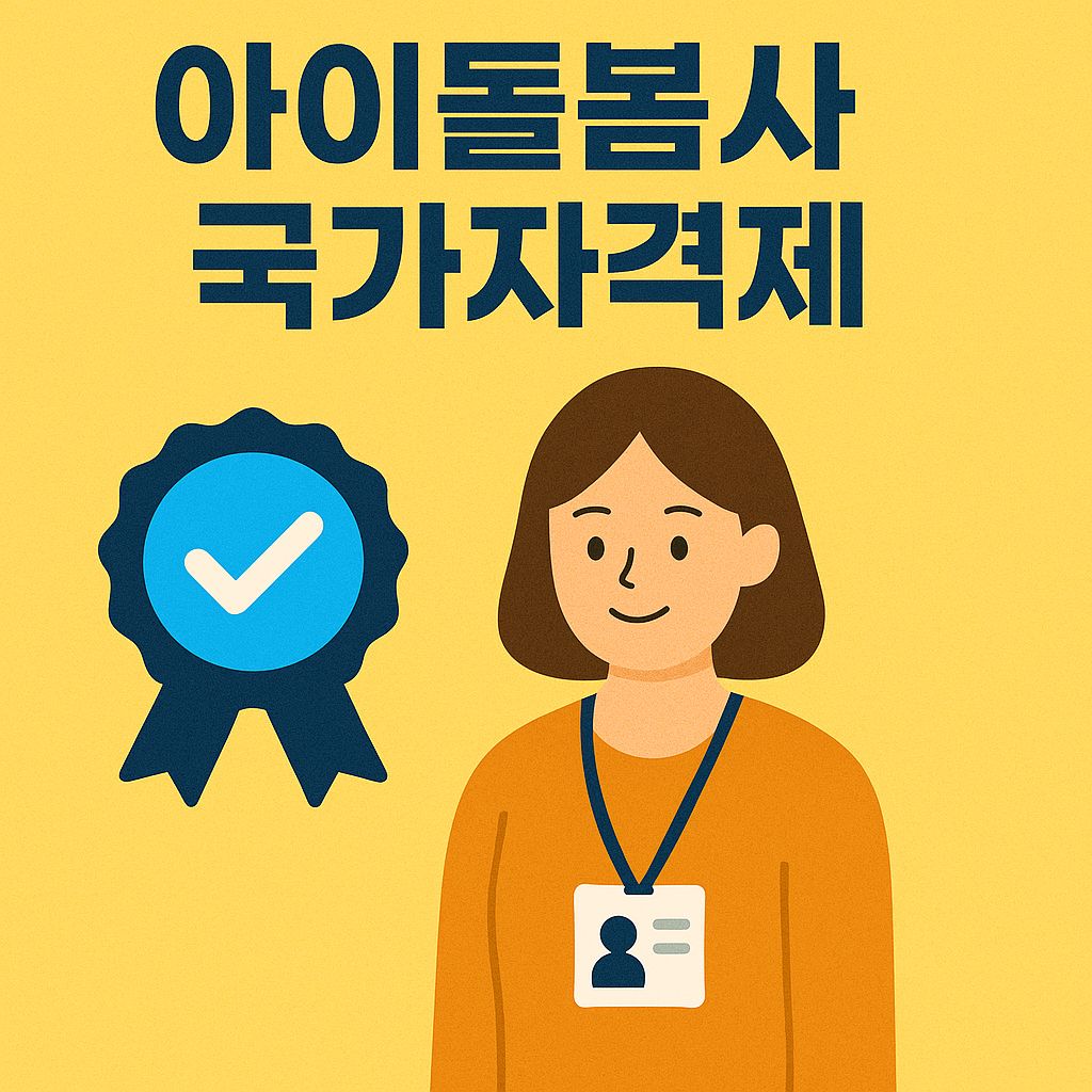 아이돌봄사국가자격제