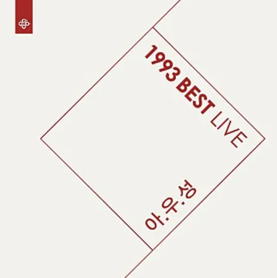 한영애앨범4