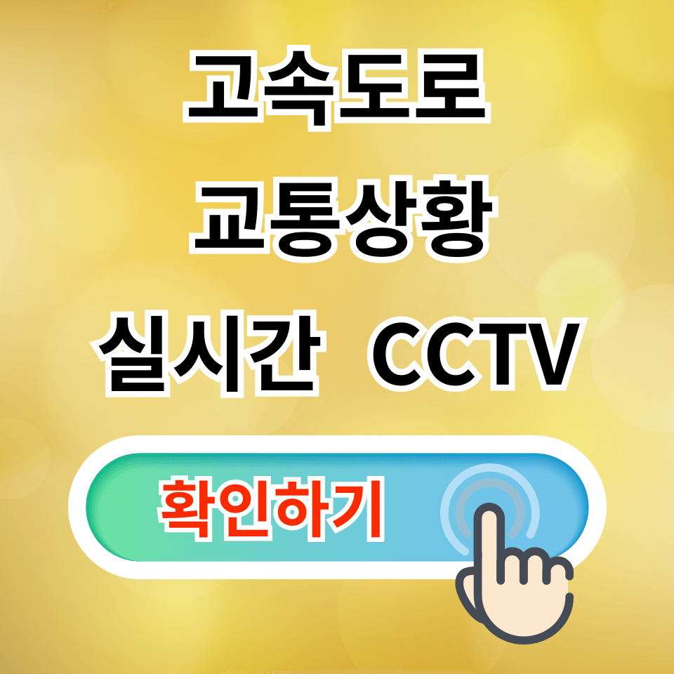 고속도로 교통상황 확인하기