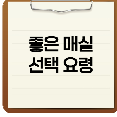 좋은 매실 선택 요령