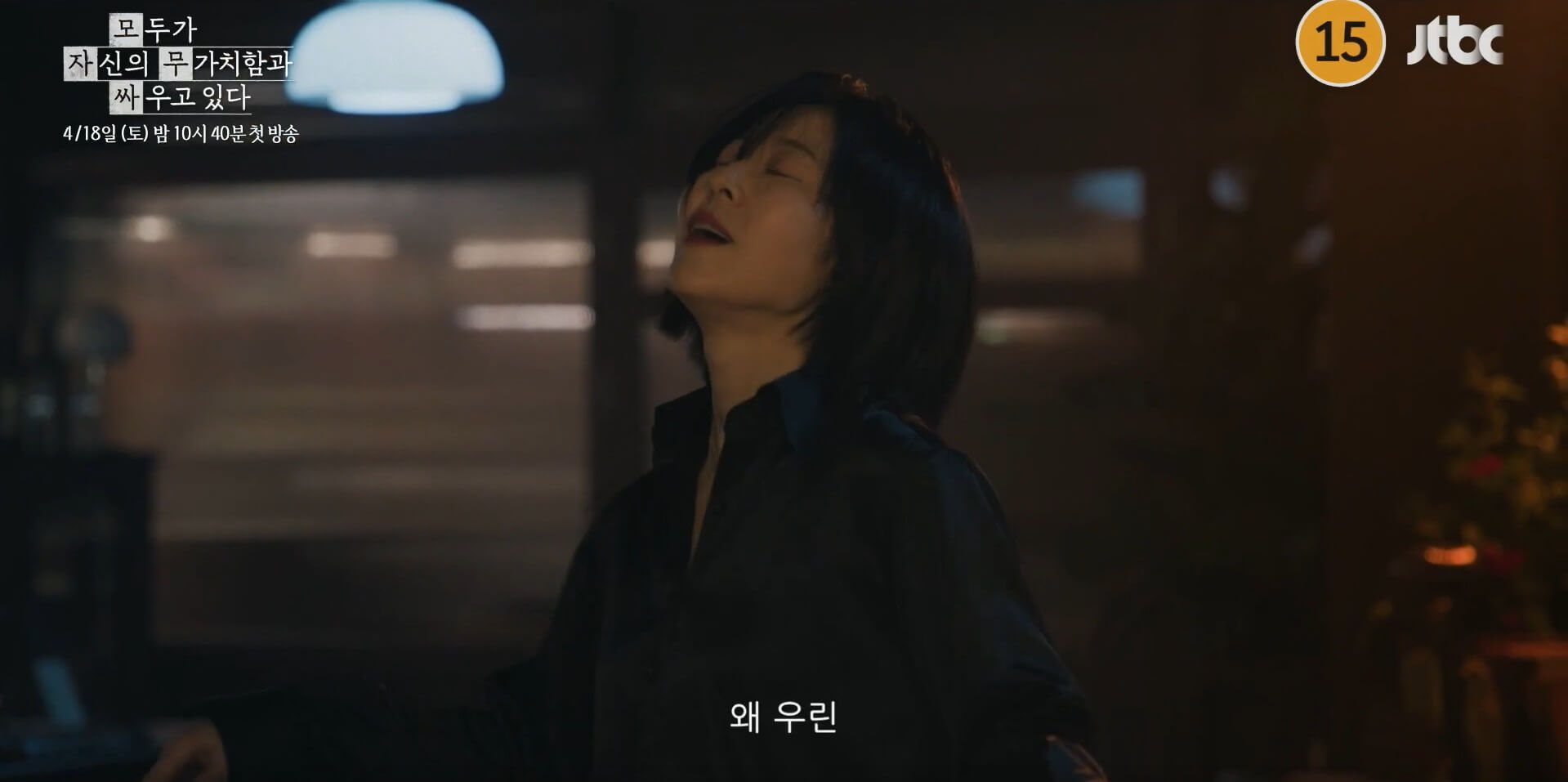 JTBC 모두가 자신의 무가치함과 싸우고 있다 대표 홍보포스터 55