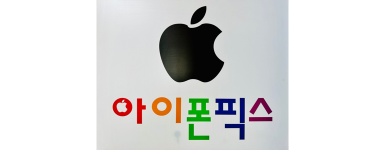 양주시 아이폰수리