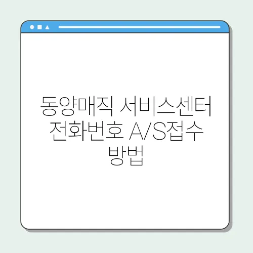 동양매직 서비스센터 전화번호 A/S접수 방법
