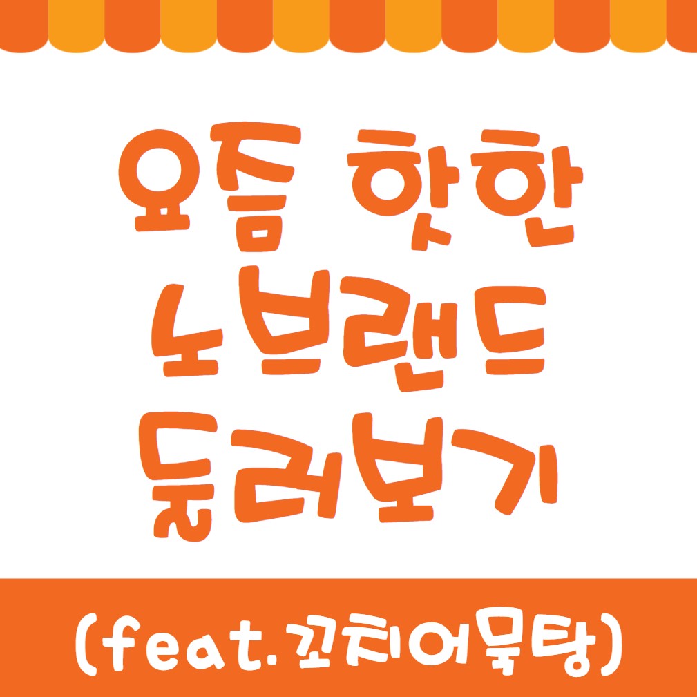 노브랜드