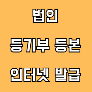 법인 등기부등본 인터넷발급