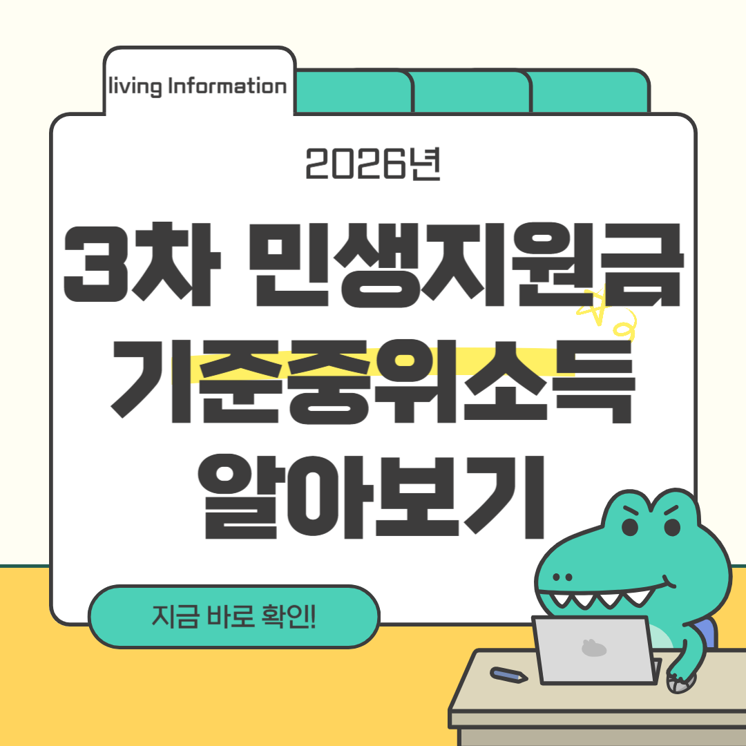 민생지원금 3차 신청조건 기준중위소득 총정리