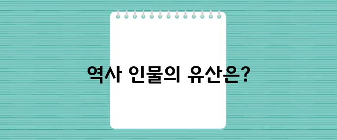 미국 역사 속 인물들 그들이 남긴 소중한 유산