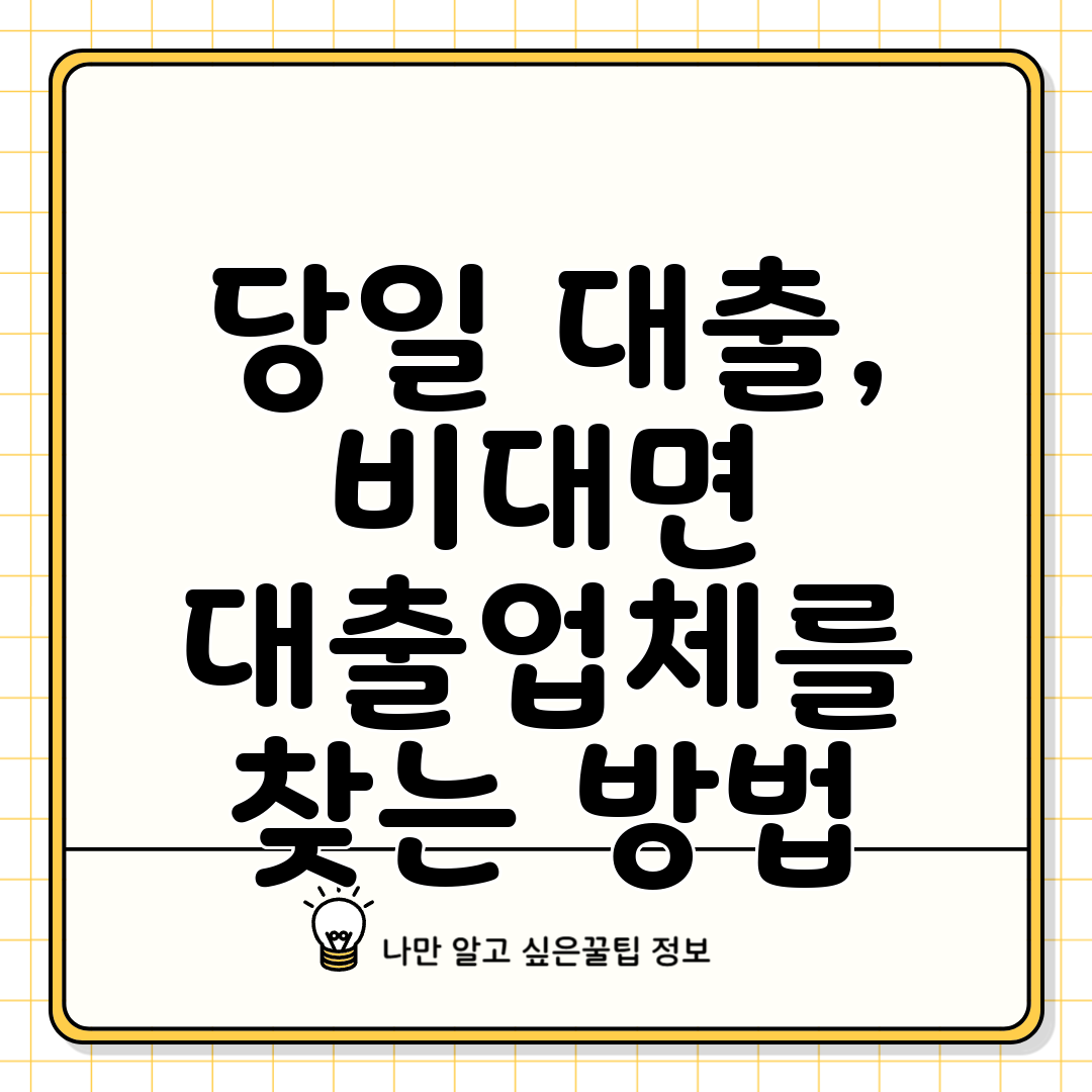 당일 대출, 비대면 대출업체를 찾는 방법