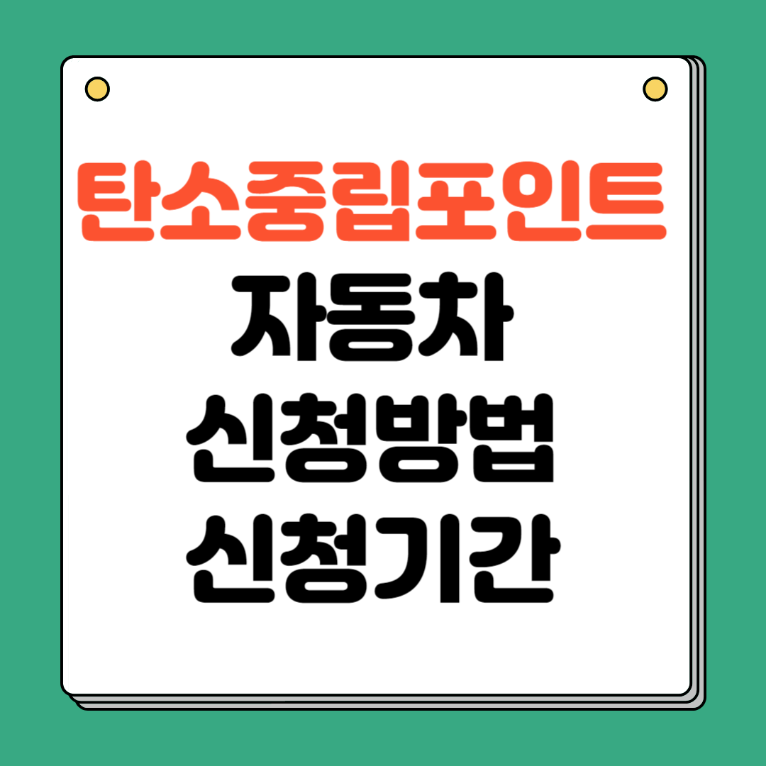 탄소중립포인트 자동차 신청방법 신청기간 (최대 10만원 혜택)