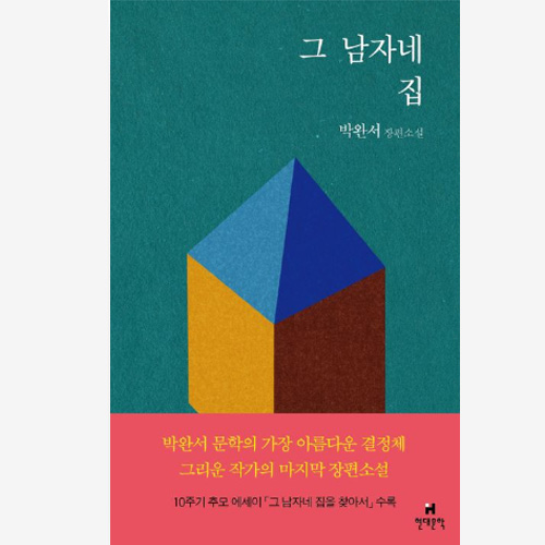 박완서 소설 - 그 남자네 집