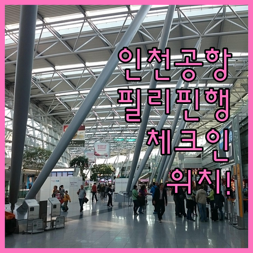 인천공항 제1터미널 필리핀에어아시아 ..