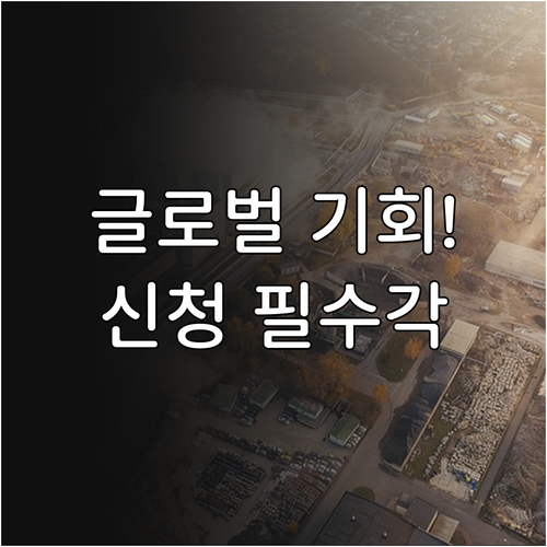 2025 중소기업 글로벌비즈니스센터 ..