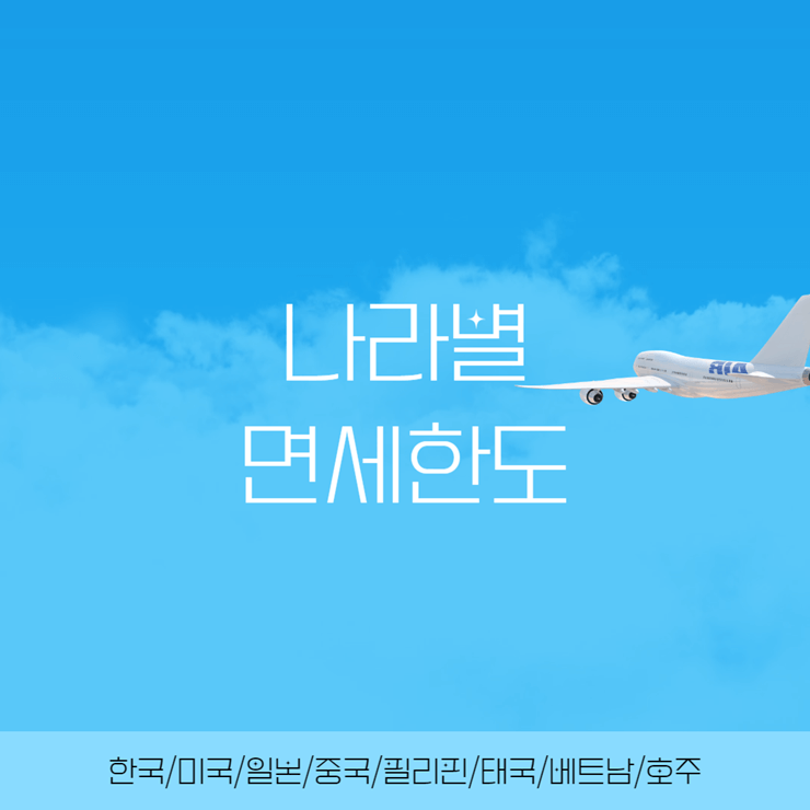 나라별 면세한도