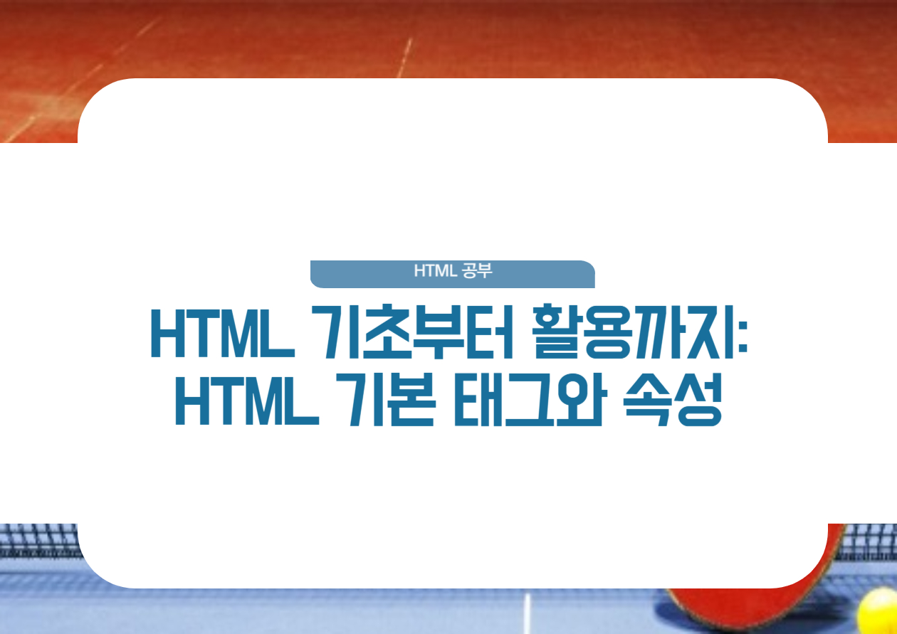 html 기본 태그와 속성