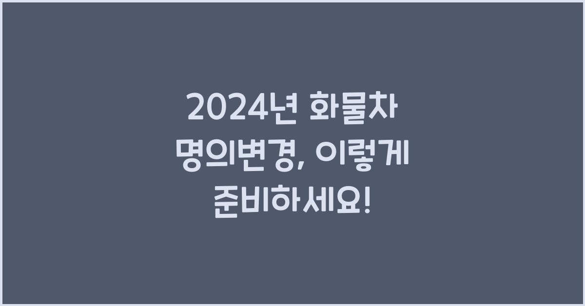 화물차 명의변경