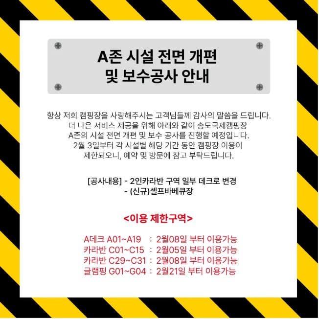 A존 시설 전면개편 및 보수공사 안내