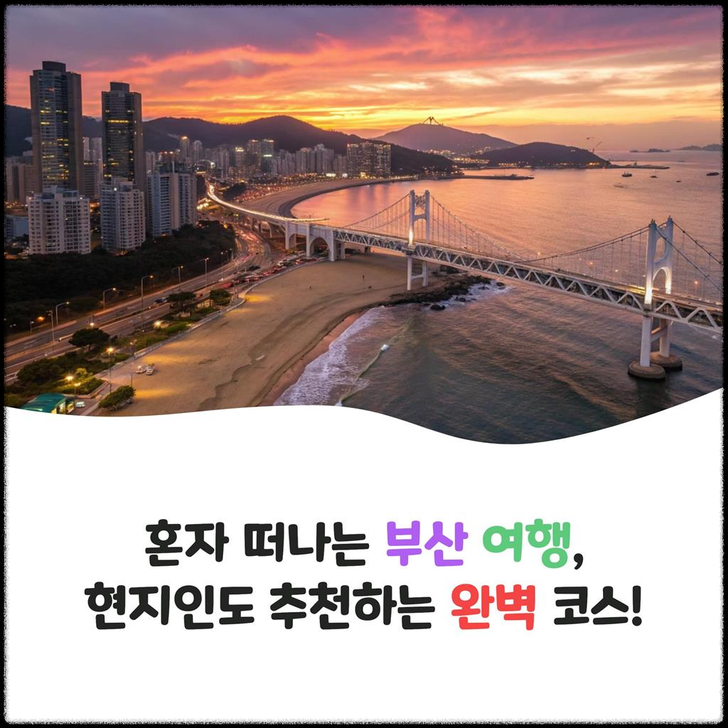 혼자-떠나는-부산-여행,-현지인도-추천하는-완벽-코스!