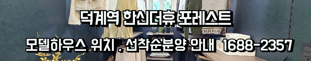 덕계역한신더휴포레스트