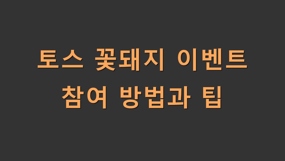 토스 꽃돼지 이벤트 참여 방법과 팁