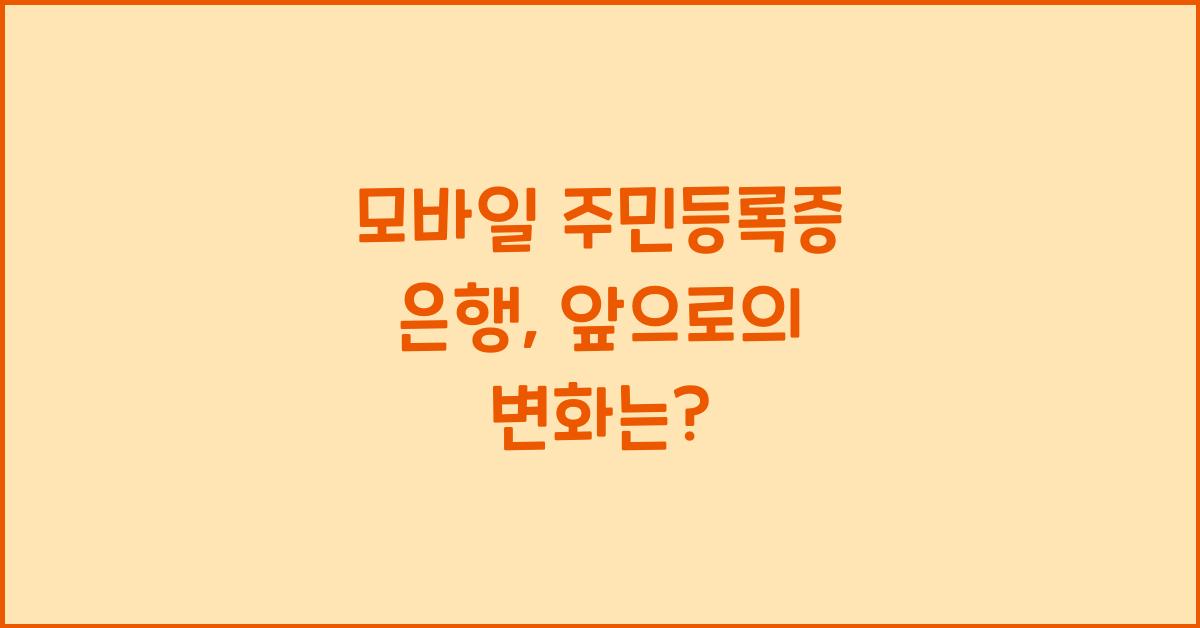 모바일 주민등록증 은행