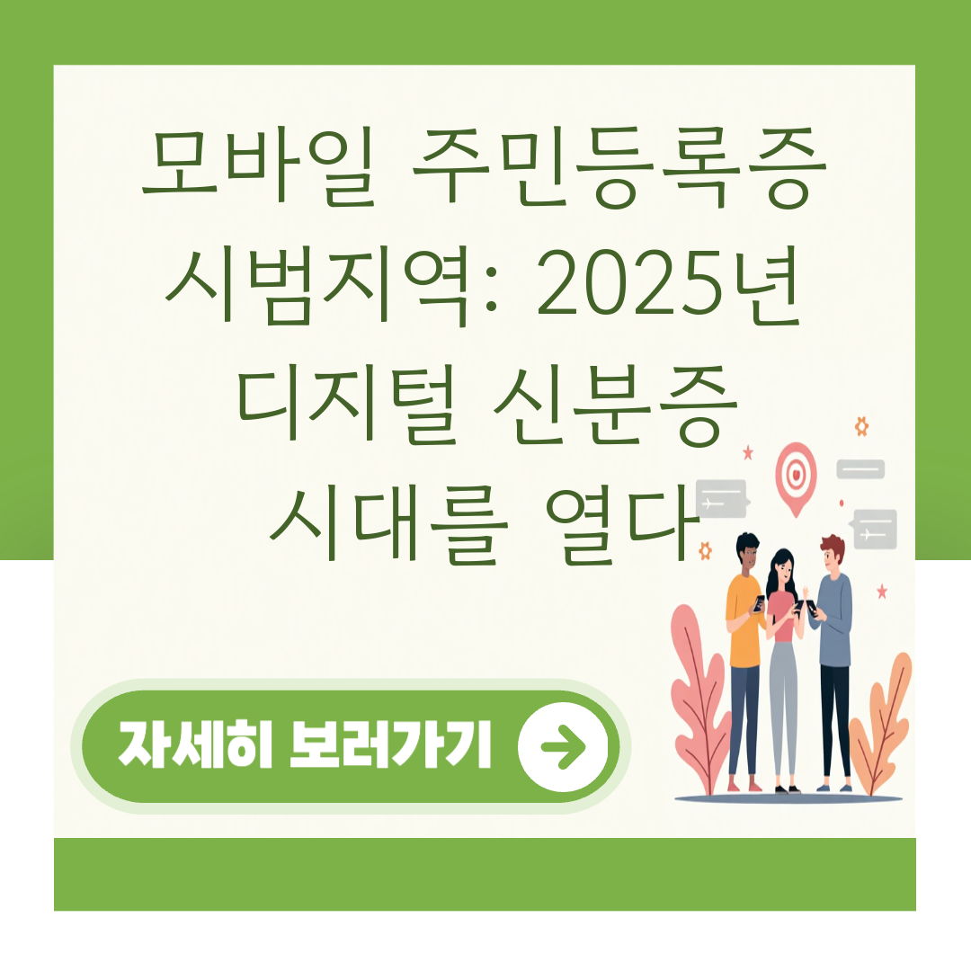 모바일 주민등록증 시범지역: 2025년 디지털 신분증 시대를 열다 대표 이미지