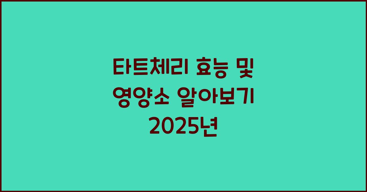 타트체리 효능