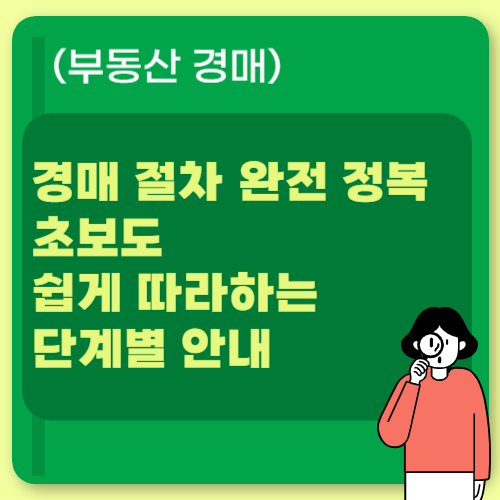 경매 절차 완전 정복: 초보도 쉽게 따라하는 단계별 안내