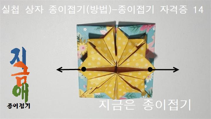 실첩 문양 상자 접는 방법 14를 설명하는 모양입니다.