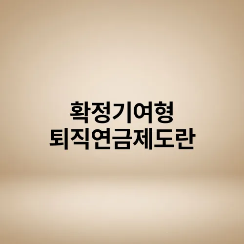 확정기여형 퇴직연금제도란