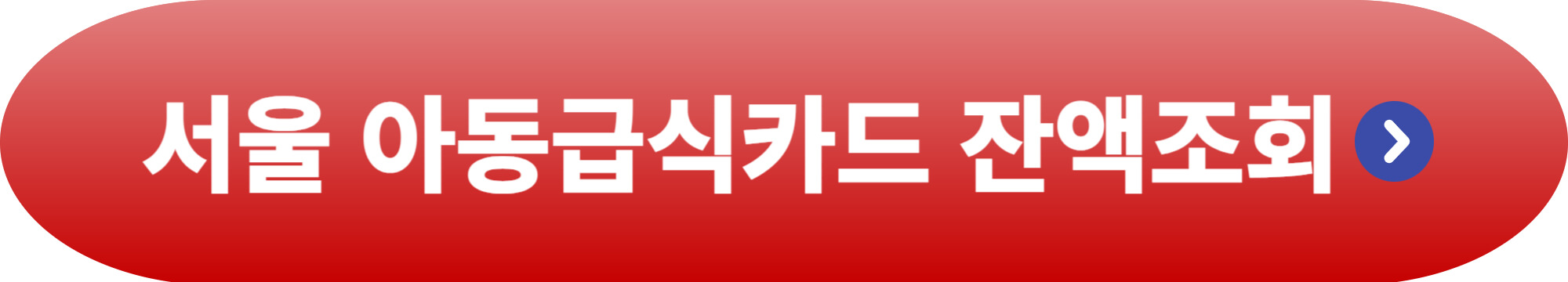 아동급식카드 잔액조회