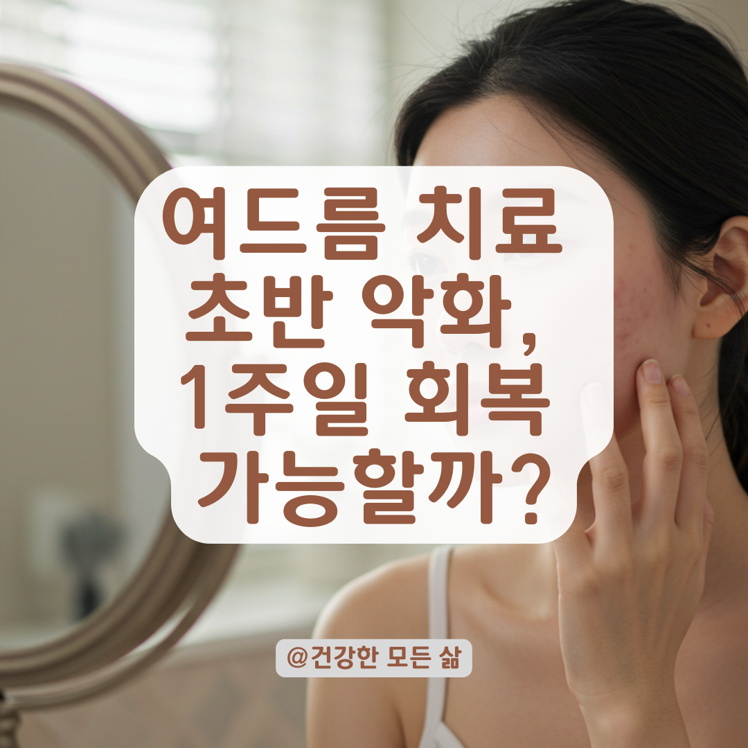 여드름 치료 후 더 심해 보이는 이유, 1주일 내 회복 가능한지 알려드립니다.