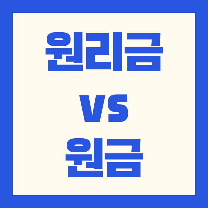 원리금균등상환 원금균등상환 대출상환 방식 특징 비교