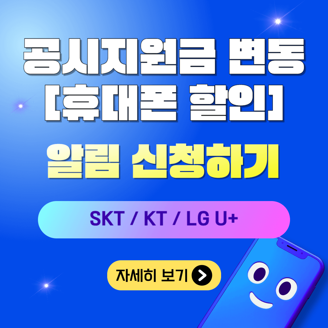 공시지원금 변동(휴대폰 할인) 알림 신청 안내 포스터