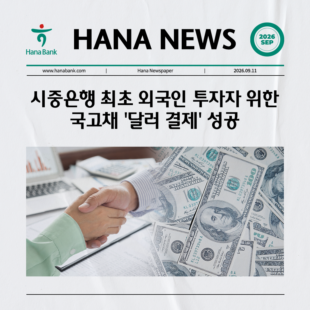 HANA NEWS: 시중은행 최초 외국인 투자자 위한 국고채 '달러 결제' 성공