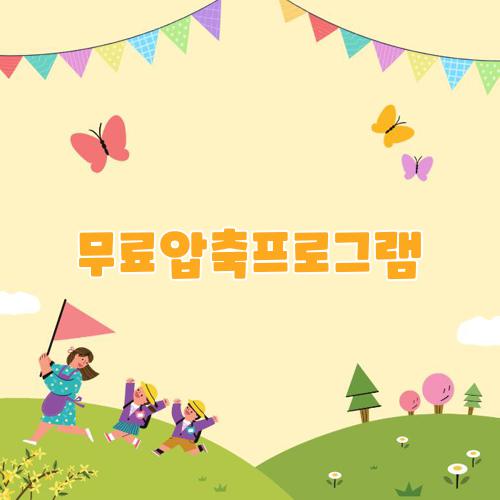 무료압축프로그램
