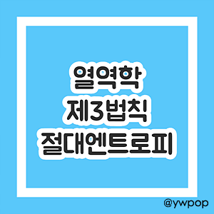 열역학 제3법칙 절대엔트로피