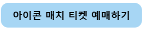 아이콘 매치 티켓 예매처: KREAM 단독