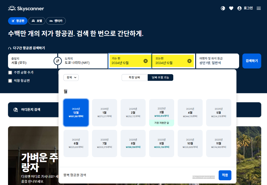 스카이스캐너 항공권 검색