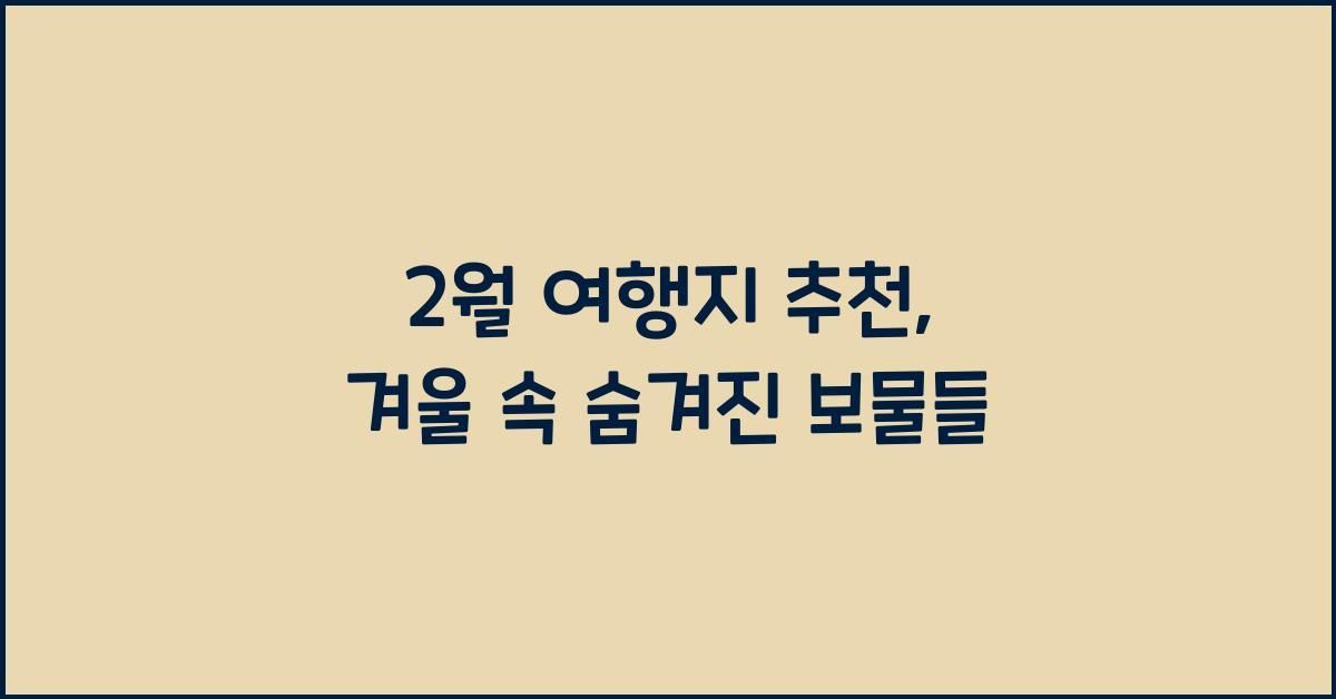 2월 여행지 추천