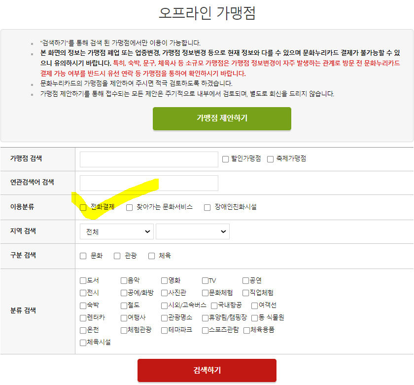 문화누리카드 전화결제 가능 가맹점 조회