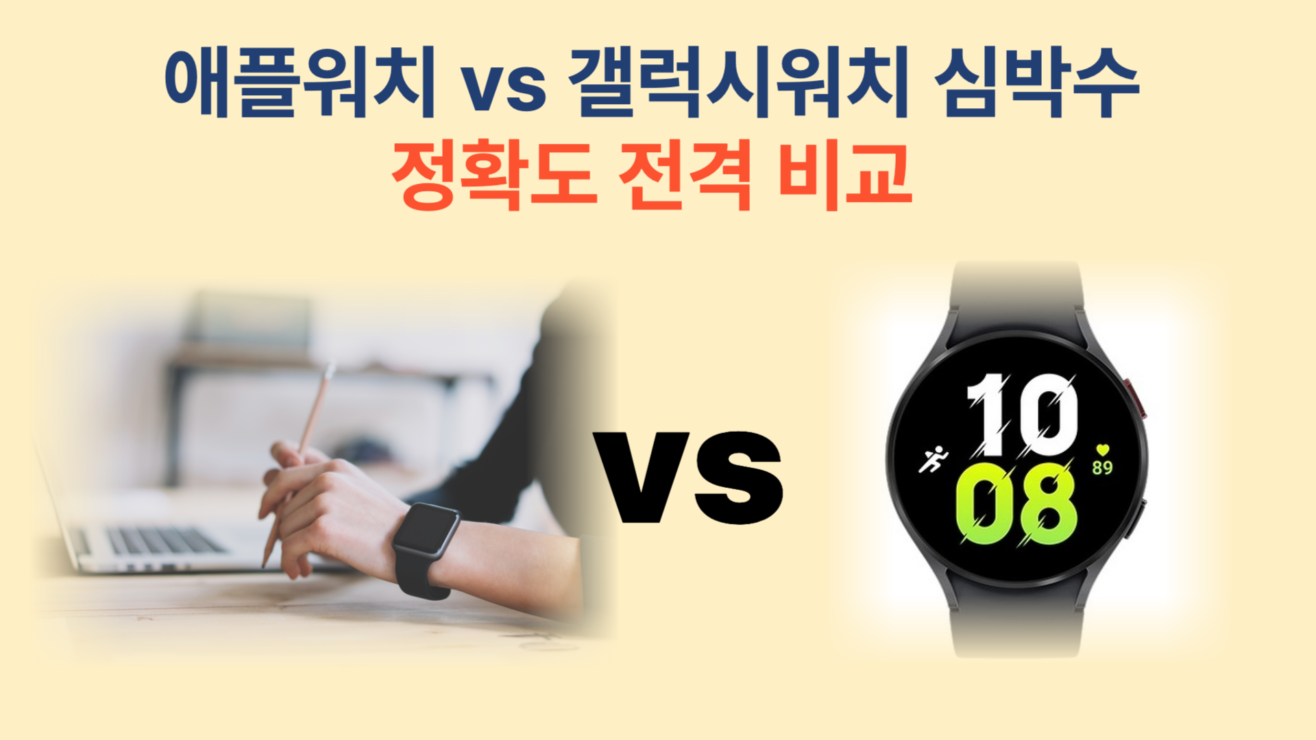 애플워치 vs 갤럭시워치 심박수 정확도 전격 비교