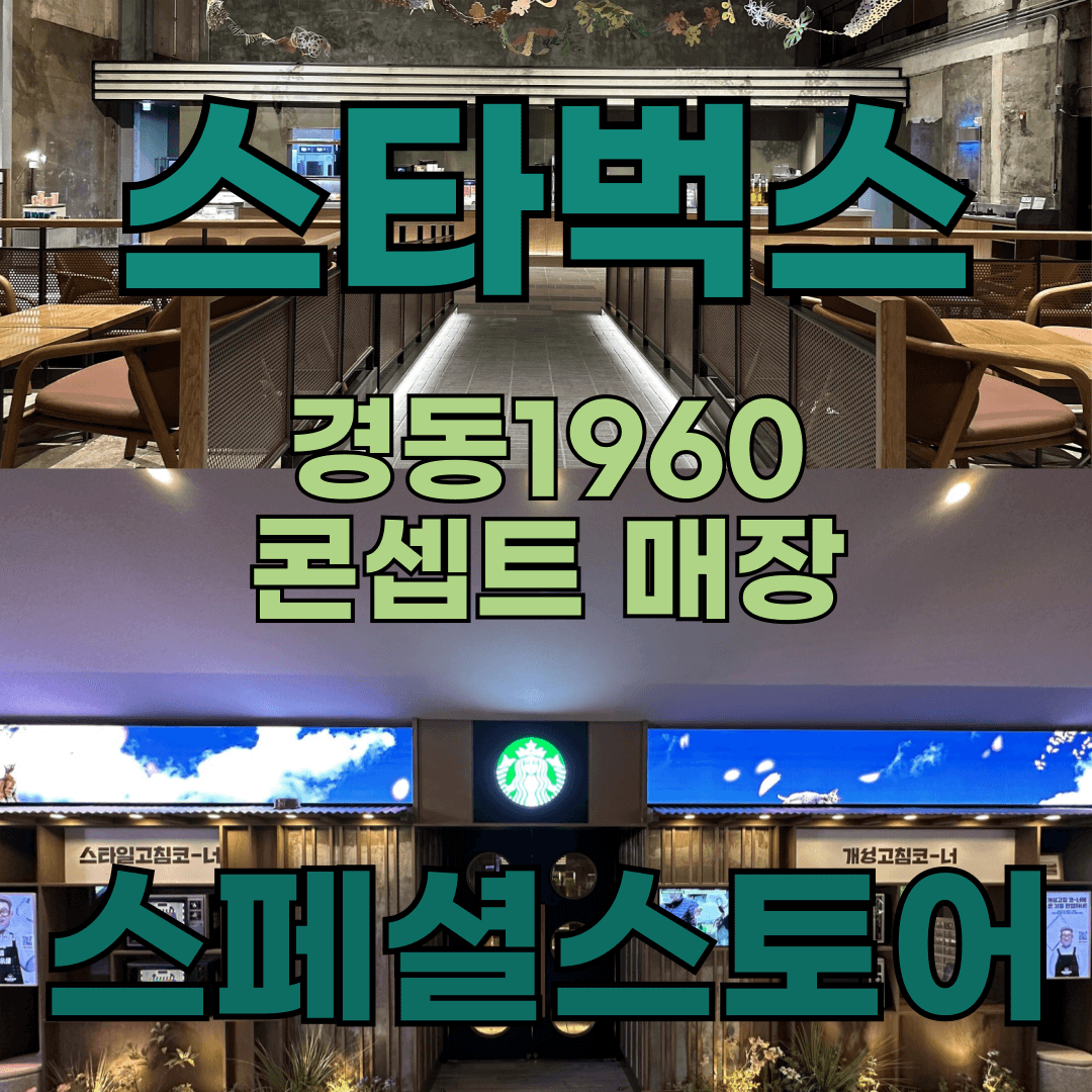 스타벅스 경동1960점 관련 이미지