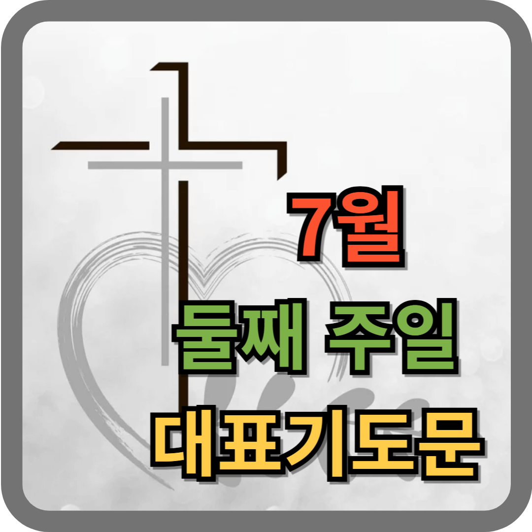 7월 둘째주일 대표기도문