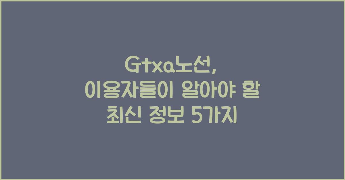 Gtxa노선