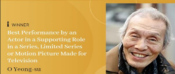 오영수 골든글로브