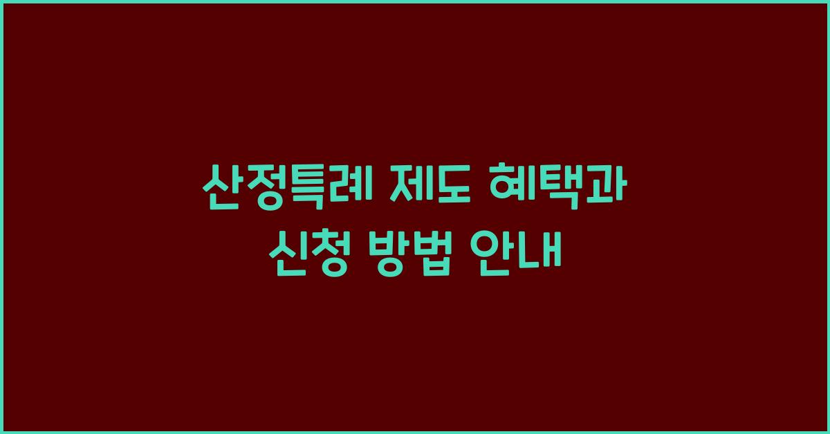 산정특례 제도